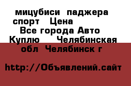 мицубиси  паджера  спорт › Цена ­ 850 000 - Все города Авто » Куплю   . Челябинская обл.,Челябинск г.